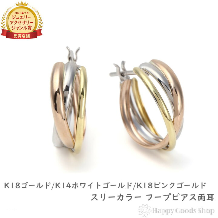楽天市場】フープ ピアス スリーカラー K18 K14 3色 両耳 ゴールド 