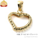 18金 オープンハート ペンダントトップ レディース アクセサリー ネックレス ヘッド チャーム プレゼント ギフト