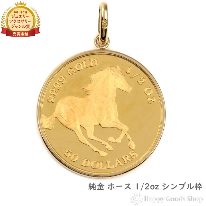 楽天市場】純金 ホース 1/2oz 金貨 コイン ペンダントトップ シンプル  