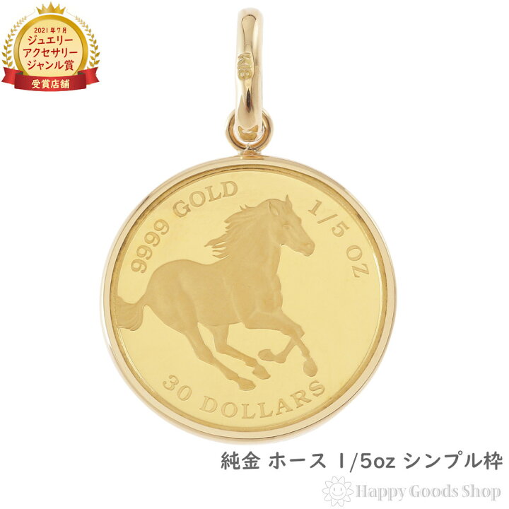楽天市場】純金 ホース 1/5oz 金貨 コイン ペンダントトップ シンプル 