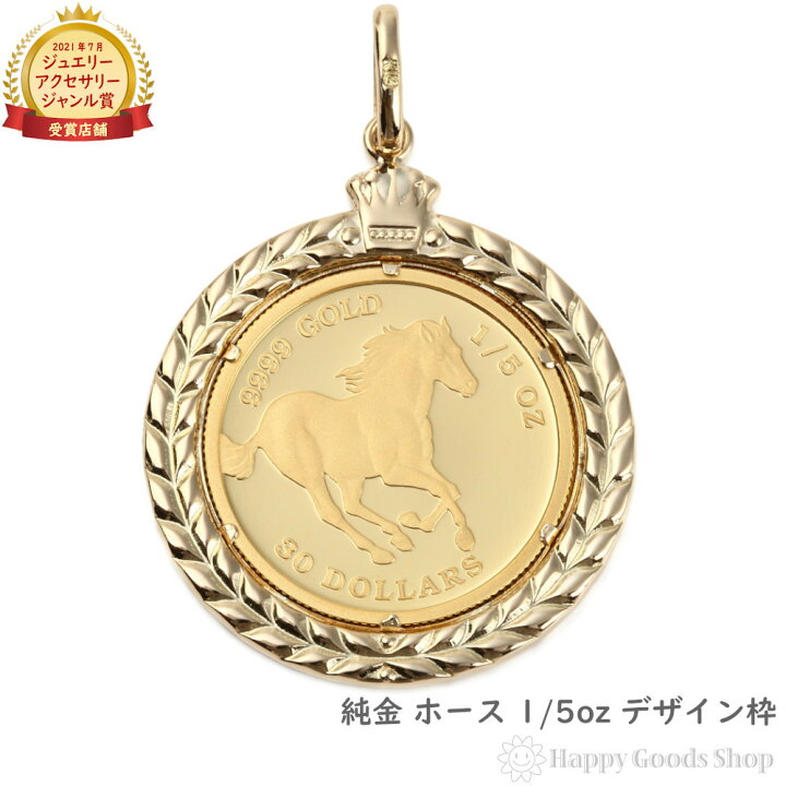 楽天市場】純金 ホース 1/5oz 金貨 コイン ペンダントトップ デザイン 
