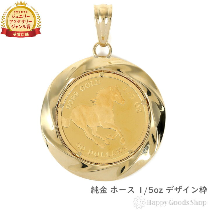 楽天市場】純金 ホース 1/5oz 金貨 コイン ペンダントトップ デザイン 