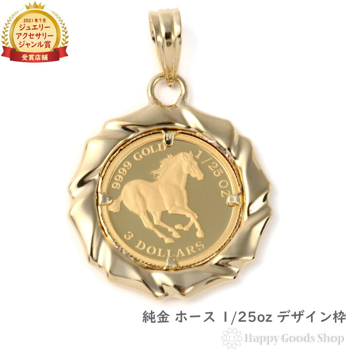 楽天市場】純金 ホース 馬 1/25oz 金貨 ペンダントトップ コイン 