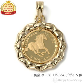 純金 ホース 馬 1/25oz 金貨 ペンダントトップ コイン デザイン枠 メンズ レディース アクセサリー ネックレス ヘッド チャーム ゴールド