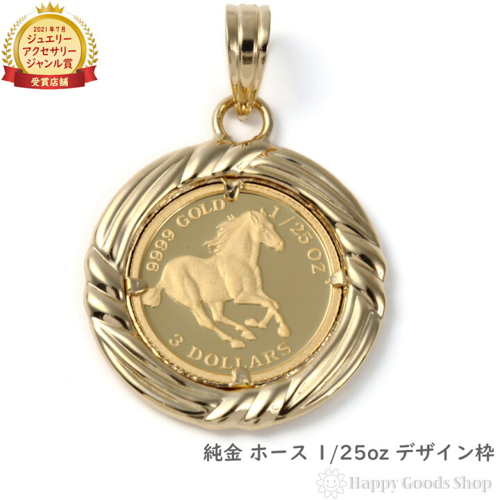 楽天市場】純金 ホース 馬 1/25oz 金貨 ペンダントトップ コイン 