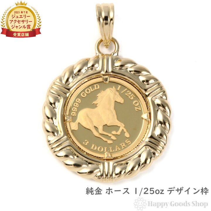 楽天市場】純金 ホース 馬 1/25oz 金貨 ペンダントトップ コイン 