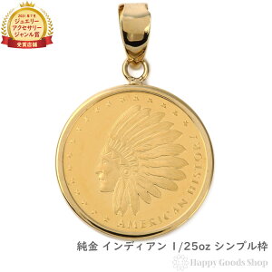 純金 インディアン&イーグル 1/25oz 金貨 ペンダントトップ コイン ゴールド シンプル枠 メンズ レディース アクセサリー ネックレス ヘッド チャーム プレゼント ギフト