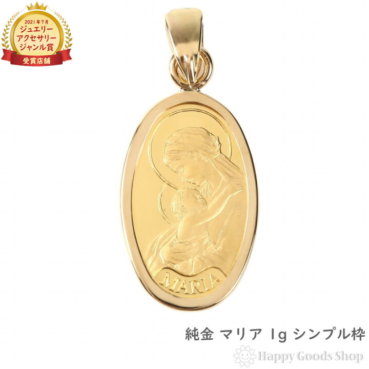 楽天市場】純金 インゴット 1g マリア ペンダントトップ コイン  