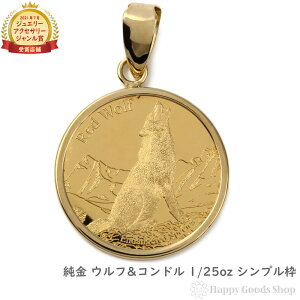 純金 ウルフ&コンドル 1/25oz 金貨 ペンダントトップ コイン ゴールド シンプル枠 メンズ レディース アクセサリー ネックレス ヘッド チャーム プレゼント ギフト