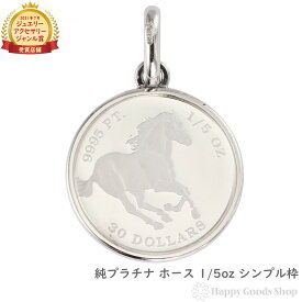 純プラチナ ホース 馬 1/5oz コイン ペンダントトップ シンプル 枠 メンズ レディース アクセサリー ネックレス ヘッド チャーム プレゼント ギフト