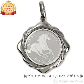 純プラチナ ホース 馬 1/10oz コイン ペンダントトップ ザイン枠 メンズ レディース アクセサリー ネックレス ヘッド チャーム