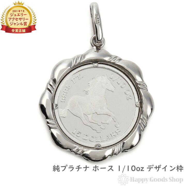 楽天市場】純プラチナ ホース 馬 1/10oz コイン ペンダントトップ 