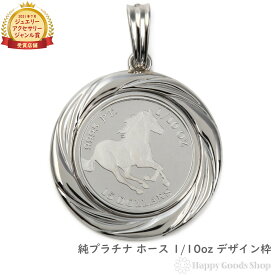 純プラチナ ホース 馬 1/10oz コイン ペンダントトップ ザイン枠 メンズ レディース アクセサリー ネックレス ヘッド チャーム