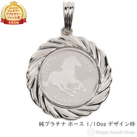 純プラチナ ホース 馬 1/10oz コイン ペンダントトップ ザイン枠 メンズ レディース アクセサリー ネックレス ヘッド チャーム