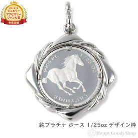 純プラチナ ホース 馬 1/25oz コイン ペンダントトップ ザイン枠 メンズ レディース アクセサリー ネックレス ヘッド チャーム