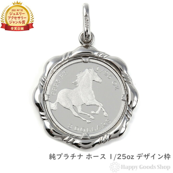 楽天市場】純プラチナ ホース 馬 1/25oz コイン ペンダントトップ 