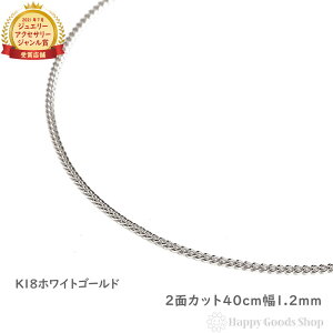 약 lbNX k18 18 `F[ 40cm 2 ׂ zCgS[h 1.2mm Y fB[X 18k lC LwC kihei a  킢  S[h ANZT[ v[g Mt