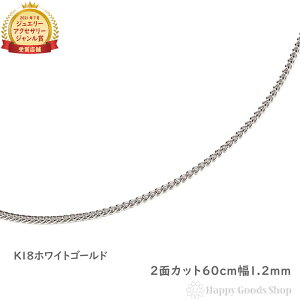 약 lbNX k18 18 `F[ 60cm 2 zCgS[h ׂ 1.2mm Y fB[X 18k LwC kihei S[h ANZT[ v[g Mtg