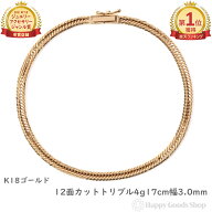 18金 喜平ブレスレット 12面トリプル 4.7g 17cm メンズ レディース チェーン 造幣局検定マーク刻印 キヘ…