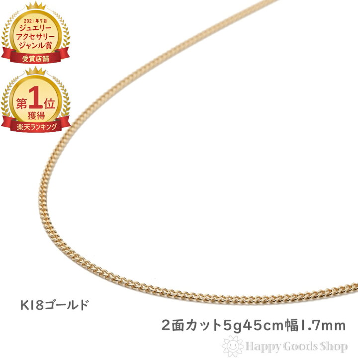 楽天市場】＼楽天ランキング1位／ 喜平ネックレス 18金 2面 5g 45cm  