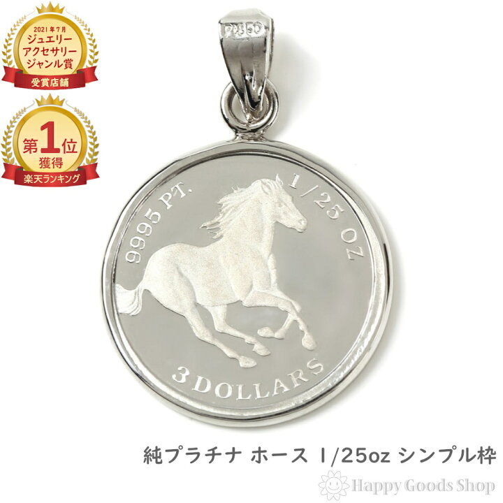 楽天市場】＼楽天ランキング1位／ 純プラチナ ホース 馬 1/25oz コイン 