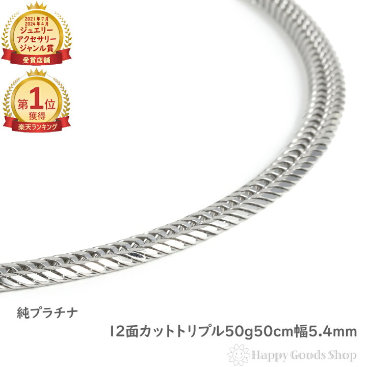 楽天市場】純プラチナ 喜平ネックレス 12面トリプル 50g 50cm チェーン 