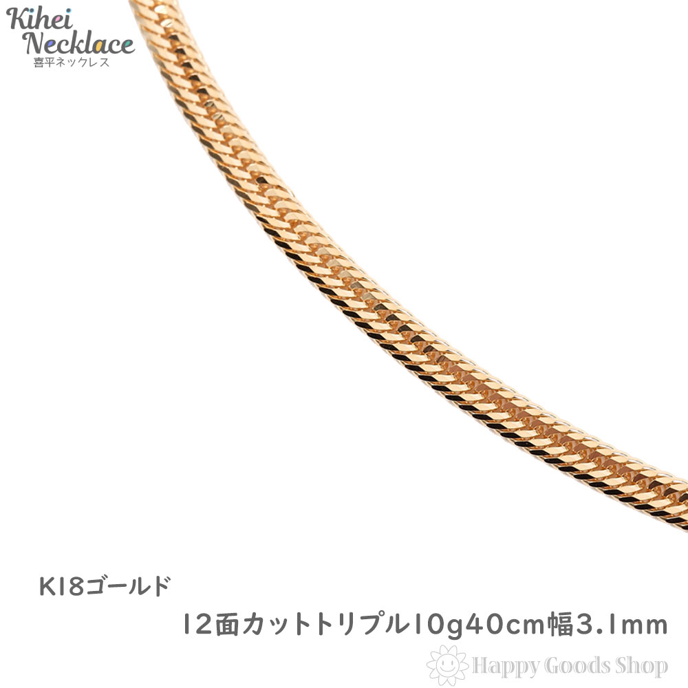 【楽天市場】18金 喜平ネックレス 12面 トリプル 10g 40cm メンズ 