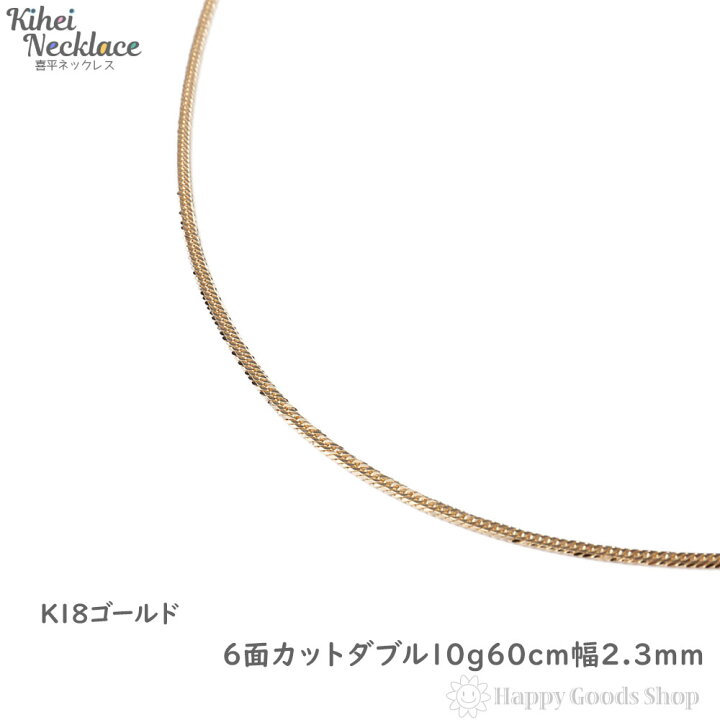 楽天市場 喜平 ネックレス K18 18金 6面 ダブル 10g 60cm 中留 メンズ レディース チェーン 造幣局検定マーク刻印入 18k キヘイ Kihei 人気 プレゼント 誕生日 おしゃれ かわいい かっこいい ゴールド アクセサリー 首飾り シンプル ギフト 贈り物 送料無料 新品