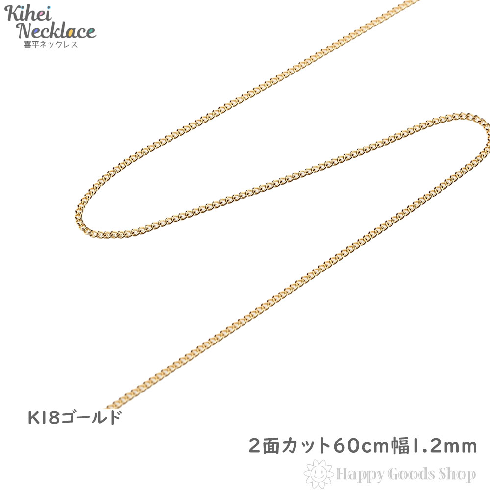 送料無料新作】 K18 イエローゴールド 喜平ネックレス2面約60cm 約60g