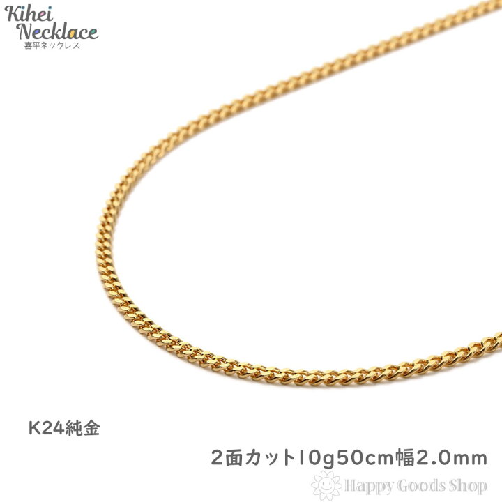 楽天市場 純金 24金 喜平 ネックレス 2面 10g 50cm 引輪 メンズ レディース チェーン 造幣局検定マーク刻印入 キヘイ Kihei 人気 プレゼント 誕生日 おしゃれ かわいい かっこいい ゴールド アクセサリー 首飾り シンプル ギフト 贈り物 送料無料 新品 ハッピー