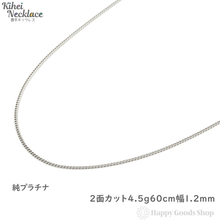 楽天市場 純プラチナ 喜平 ネックレス 2面 4 5g 60cm 引輪 メンズ レディース チェーン 造幣局検定マーク刻印入 キヘイ Kihei 人気 プレゼント 誕生日 おしゃれ かわいい かっこいい アクセサリー 首飾り シンプル ギフト 贈り物 送料無料 新品 ハッピーグッツショップ