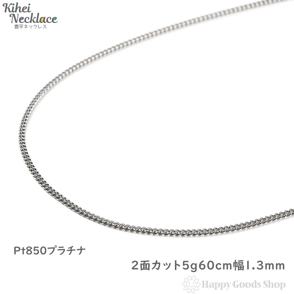 【楽天市場】プラチナ 喜平 ネックレス 2面 5g 60cm メンズ