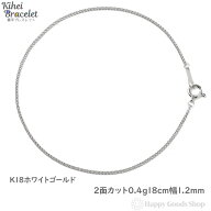 喜平 ブレスレット k18 18金 チェーン 2面 18cm 細い 幅1.2mm ホワイトゴールド メンズ レディース 18k …
