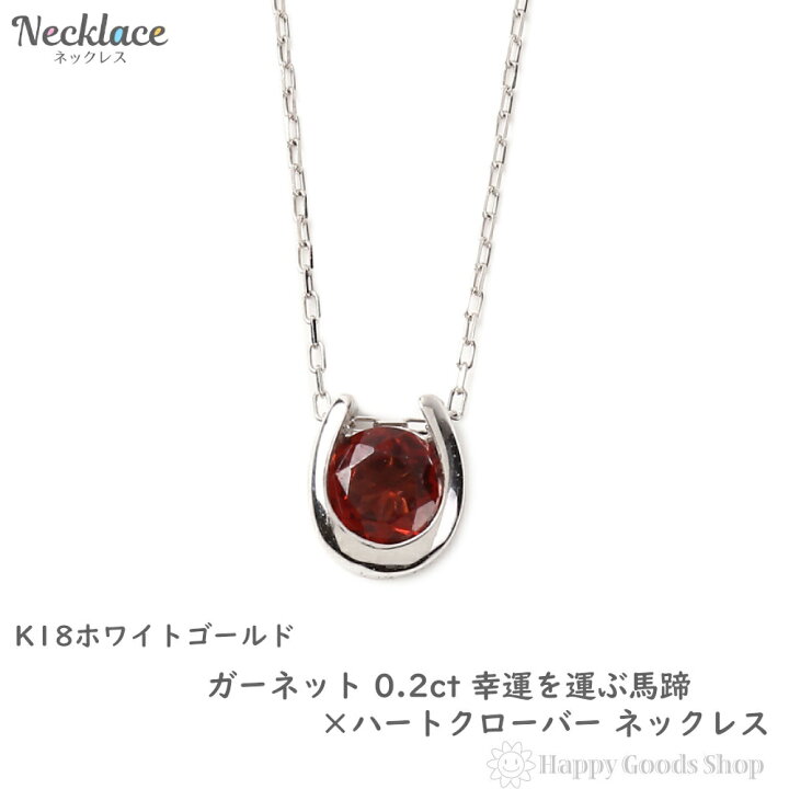楽天市場】18金 ネックレス ガーネット 0.2ct 一粒 馬蹄 幸運を運ぶ 