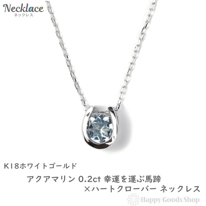楽天市場】18金 ネックレス アクアマリン 0.2ct 一粒 馬蹄 幸運を運ぶ 