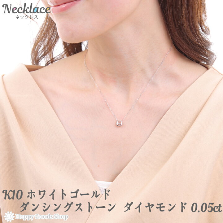 楽天市場 ダイヤモンド ネックレス 0 05ct ダンシングストーン ホワイトゴールド K10 レディース ペンダント ジュエリー ゴールド アクセサリー 首飾り 定番 新品 ハッピーグッツショップ
