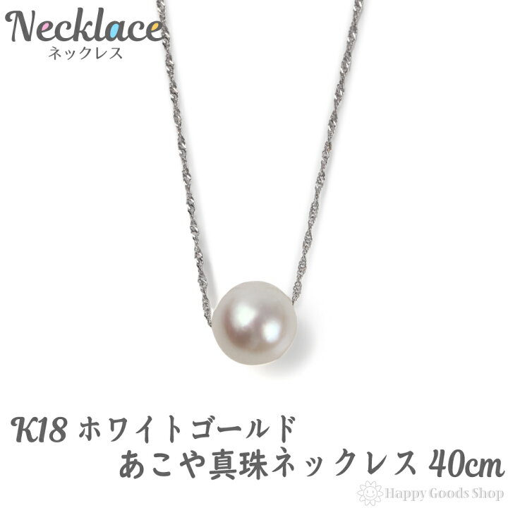楽天市場】k18 パール ネックレス レディース 1粒 あこや真珠 7-7.5mm 