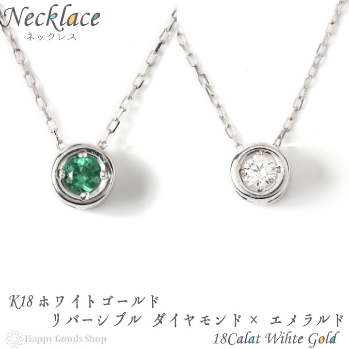 楽天市場】18金 ネックレス ダイヤモンド エメラルド リバーシブル  