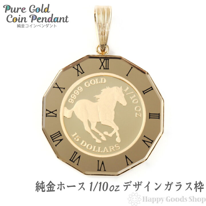 楽天市場】純金 K24 ホース 馬 1/10oz 金貨 コイン ペンダントトップ アトラス 時計文字 ゴールド デザイン枠 新品 送料無料 メンズ レディース プレゼント ギフト 贈り物 誕生日 人気 おしゃれ かわいい かっこいい アクセサリー 首飾り ネックレス ヘッド チャーム ... 楽天市場】純金 K24 ホース 馬 1/10oz 金貨 コイン ペンダントトップ アトラス 時計文字 ゴールド デザイン枠 新品 送料無料 メンズ レディース プレゼント ギフト 贈り物 誕生日 人気 おしゃれ かわいい かっこいい アクセサリー 首飾り ネックレス ヘッド チャーム ...