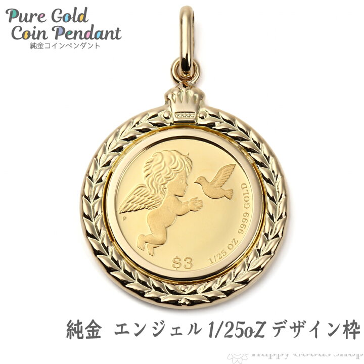 楽天市場 純金 K24 エンジェル 1 25oz 金貨 コイン ペンダントトップ ゴールド デザイン枠 新品 送料無料 メンズ レディース プレゼント ギフト 贈り物 誕生日 人気 おしゃれ かわいい かっこいい アクセサリー 首飾り ネックレス ヘッド チャーム ハッピーグッツショップ