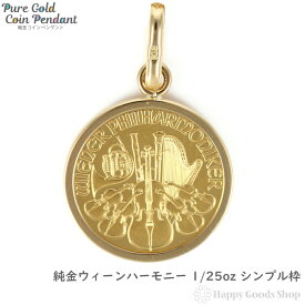 純金 ウィーンハーモニー 1/25oz 金貨 ペンダントトップ コイン シンプル枠 メンズ レディース アクセサリー ネックレス ヘッド チャーム