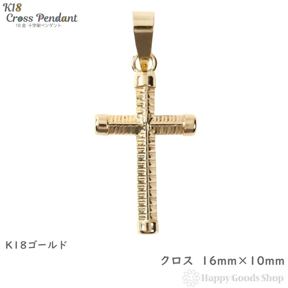 18金 クロス 十字架 ペンダントトップ 16mm×10mm メンズ レディース ゴールド ネックレス ヘッド チャーム | ハッピーグッツショップ