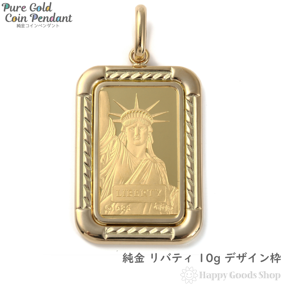 純金 インゴット 10g ペンダントトップ リバティ 自由の女神 デザイン