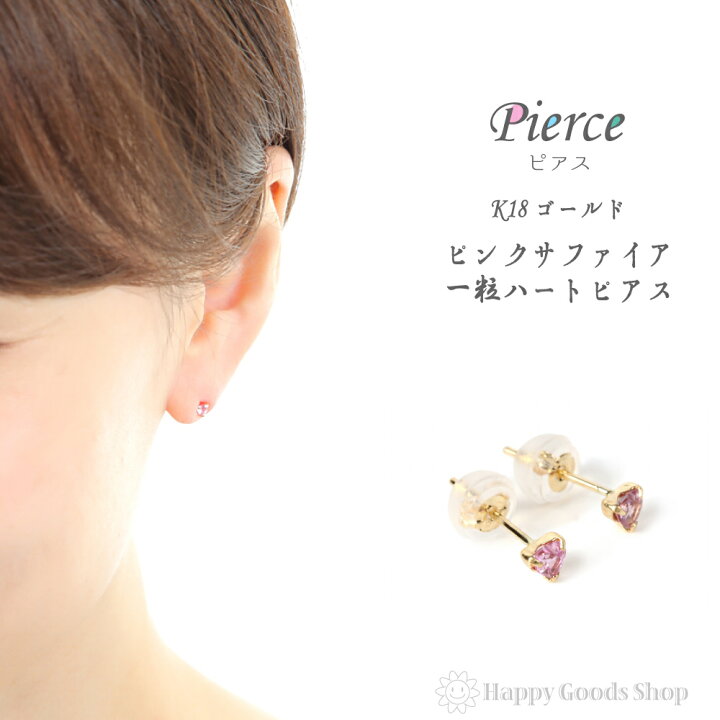 楽天市場】18金 K18 ピアス ピンク サファイア ハート 一粒 3mm 0.2ct 