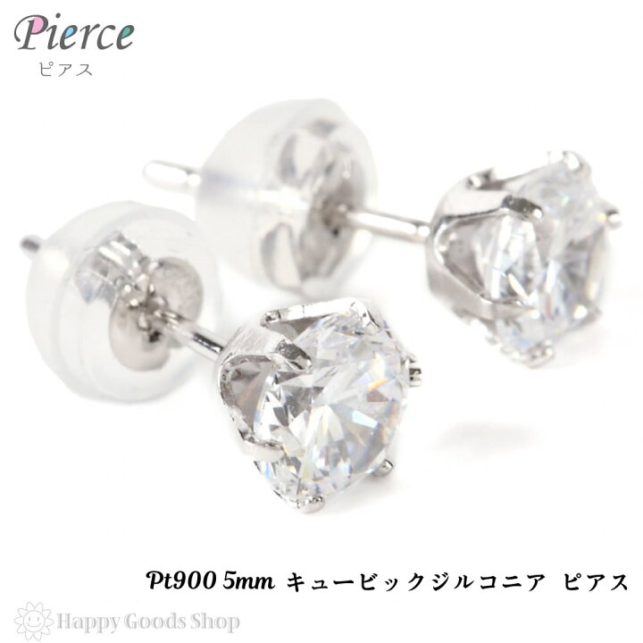 楽天市場 プラチナ Pt900 ピアス シンプル 一粒 5mm 両耳 キュービックジルコニア レディース メンズ 人気 おしゃれ かっこいい アクセサリー 送料無料 ハッピーグッツショップ