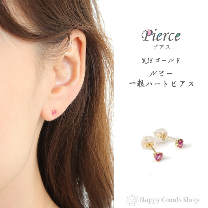 楽天市場】18金 K18 ピアス ルビー ハート 一粒 3mm 0.2ct レディース 