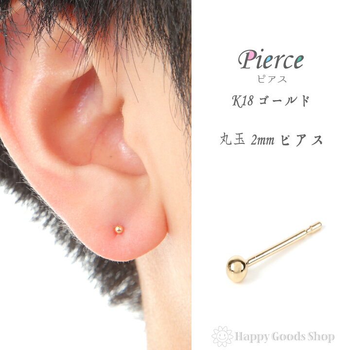 楽天市場】18金 ピアス 丸玉 2mm メンズ レディース 片耳 1個 シンプル 