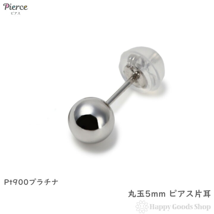 楽天市場】プラチナ ピアス 丸玉 5mm 片耳 Pt900 シンプル メンズ 