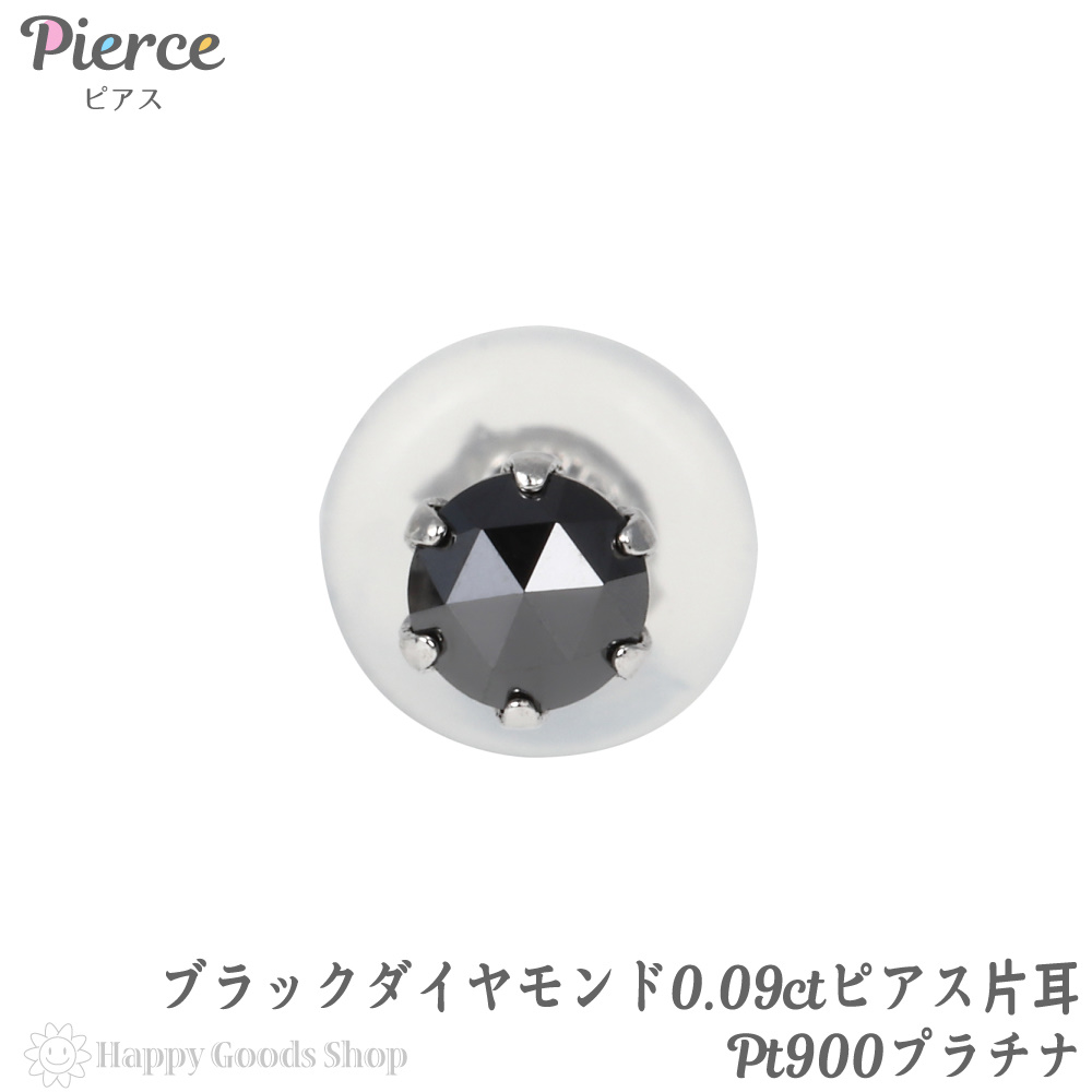楽天市場】プラチナ Pt900 ピアス ブラックダイヤモンド 一粒 3mm 0.09 