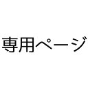 専用ページ（修理）